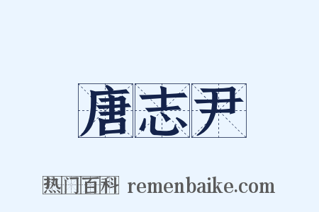 唐志尹是什么意思的图片